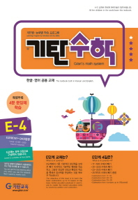 기탄수학 E-4(한영판)